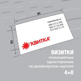Візитки цифрові 4+0
