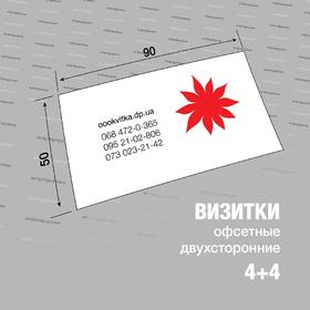 Візитки офсетні 4+4