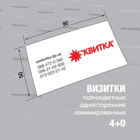 Візитки цифрові 4+0