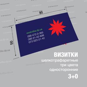 Візитки шовкотрафарет 3+0