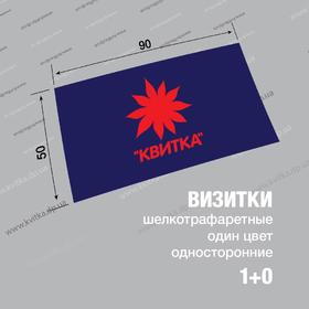 Візитки шовкотрафарет 1+0