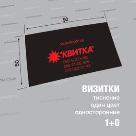 Візитки тиснення 1+0