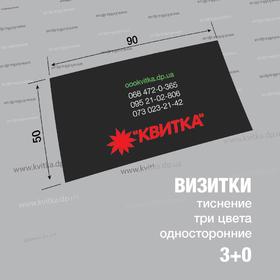 Візитки тиснення 3+0