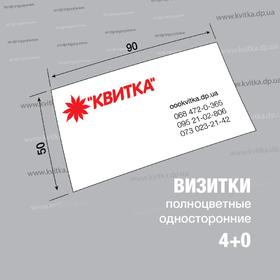Візитки цифрові 4+0